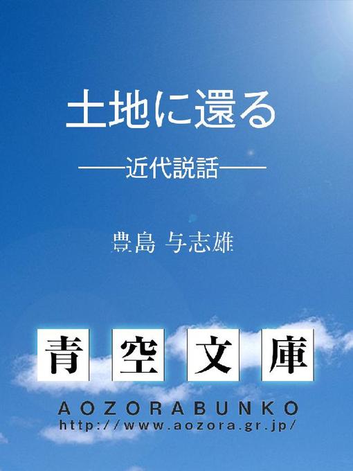 豊島与志雄作の土地に還る ——近代説話——の作品詳細 - 貸出可能